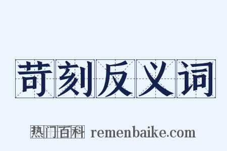 苛刻反义词是什么意思的图片